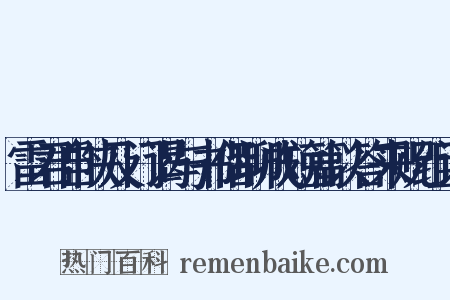 雷君自陕及门谒与书偕聊成短篇以答来贶组词是什么意思的图片